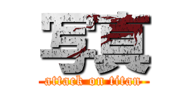 写真 (attack on titan)