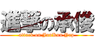 進撃の承俊 (attack on JunKun Yap)