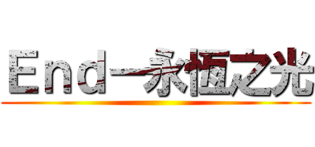 Ｅｎｄ－永恆之光 ()