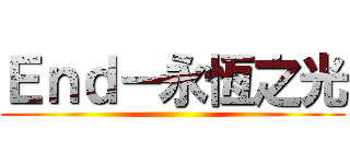Ｅｎｄ－永恆之光 ()
