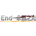 Ｅｎｄ－永恆之光 ()