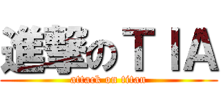 進撃のＴＩＡ (attack on titan)