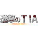 進撃のＴＩＡ (attack on titan)