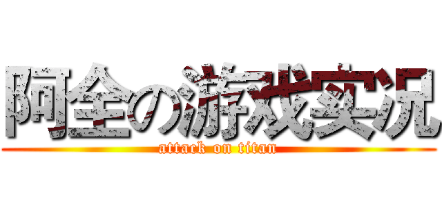 阿全の游戏实况 (attack on titan)