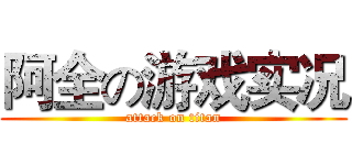 阿全の游戏实况 (attack on titan)
