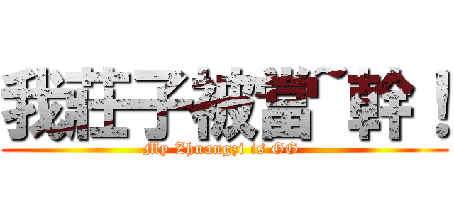 我莊子被當~幹！ (My Zhuangzi is GG )