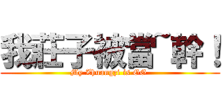 我莊子被當~幹！ (My Zhuangzi is GG )