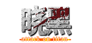 晓黑 (attack on titan)