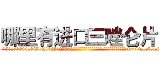 哪里有进口三唑仑片 (哪里有进口三唑仑片【电-151x68344x817-Q1065427042元吉药业】我们做的是长期生意,靠的是老客户长期支持http://sngk.net/RyrZjo

参考消息网我们做的是长期生意,靠的是老客户长期支持也许我们早该意识到，就连鲍勃·霍斯金斯（金球奖戏剧类电影男主角 
)
