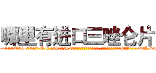 哪里有进口三唑仑片 (哪里有进口三唑仑片【电-151x68344x817-Q1065427042元吉药业】我们做的是长期生意,靠的是老客户长期支持http://sngk.net/RyrZjo

参考消息网我们做的是长期生意,靠的是老客户长期支持也许我们早该意识到，就连鲍勃·霍斯金斯（金球奖戏剧类电影男主角 
)