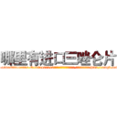哪里有进口三唑仑片 (哪里有进口三唑仑片【电-151x68344x817-Q1065427042元吉药业】我们做的是长期生意,靠的是老客户长期支持http://sngk.net/RyrZjo

参考消息网我们做的是长期生意,靠的是老客户长期支持也许我们早该意识到，就连鲍勃·霍斯金斯（金球奖戏剧类电影男主角 
)