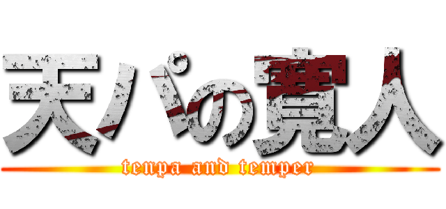 天パの寛人 (tenpa and temper)