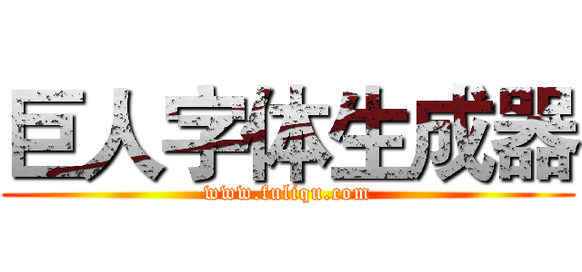 巨人字体生成器 (www.fuliqu.com)