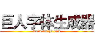 巨人字体生成器 (www.fuliqu.com)