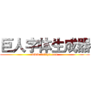 巨人字体生成器 (www.fuliqu.com)