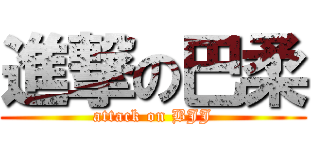 進撃の巴柔 (attack on BJJ)