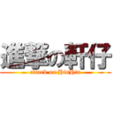 進撃の軒仔 (attack on HinHin)