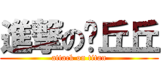 進撃の噗丘丘 (attack on titan)