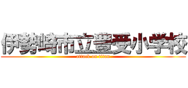 伊勢崎市立豊受小学校 (attack on titan)