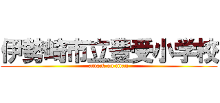 伊勢崎市立豊受小学校 (attack on titan)