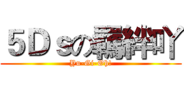 ５Ｄｓの羈絆吖 (Yu-Gi-Oh!)