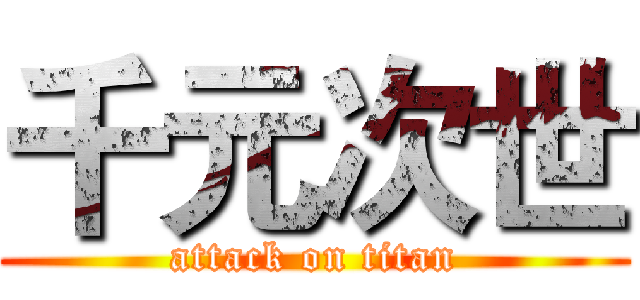 千元次世 (attack on titan)