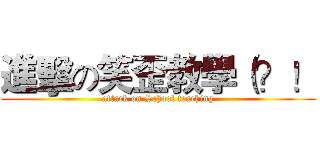 進擊の笑歪教學（？！ (attack on School teaching)