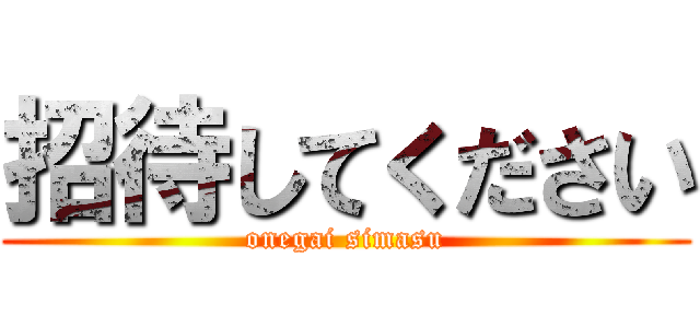 招待してください (onegai simasu)