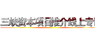 三峡资本项目推介线上专区 ()