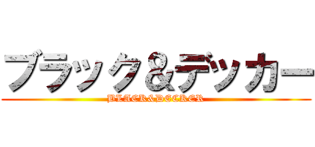 ブラック＆デッカー (BLACK&DECKER)