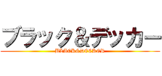 ブラック＆デッカー (BLACK&DECKER)