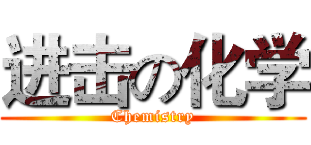 进击の化学 (Chemistry)