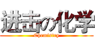 进击の化学 (Chemistry)