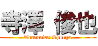 寺澤 俊也 (Terasawa Shunya)