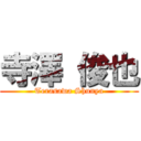 寺澤 俊也 (Terasawa Shunya)