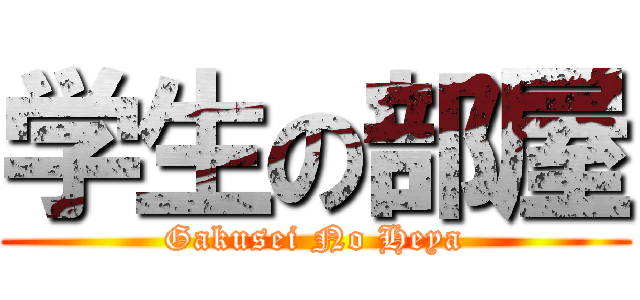 学生の部屋 (Gakusei No Heya)