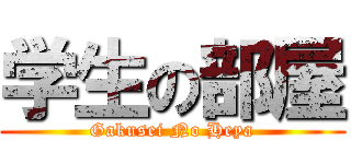 学生の部屋 (Gakusei No Heya)