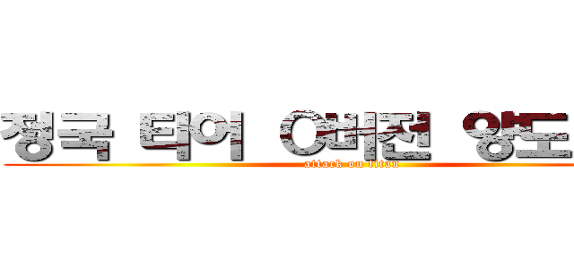 정국 티어 Ｏ버전 양도 구함 (attack on titan)