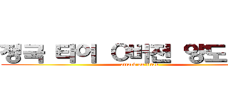 정국 티어 Ｏ버전 양도 구함 (attack on titan)