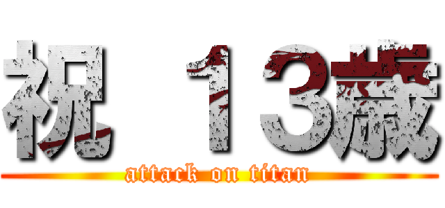 祝 １３歳 (attack on titan)