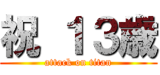 祝 １３歳 (attack on titan)