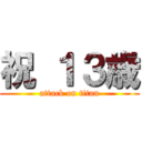 祝 １３歳 (attack on titan)