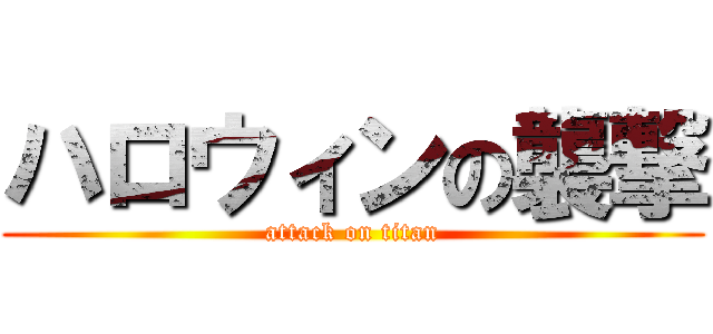 ハロウィンの襲撃 (attack on titan)