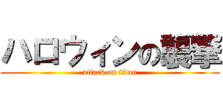ハロウィンの襲撃 (attack on titan)