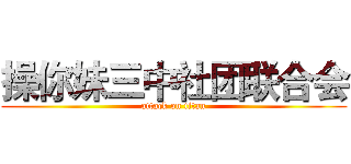 操你妹三中社团联合会 (attack on titan)