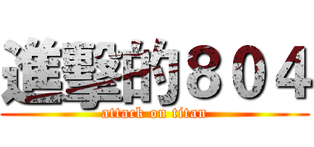 進擊的８０４ (attack on titan)