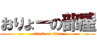 おりょーの部屋 (attack on titan)