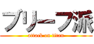 ブリーフ派 (attack on titan)