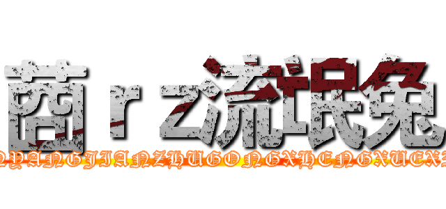 莔ｒｚ流氓兔 (NANYANGJIANZHUGONGXHENGXUEXIAO)