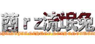 莔ｒｚ流氓兔 (NANYANGJIANZHUGONGXHENGXUEXIAO)